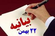 بیانیه شرکت در راهپیمایی 22 بهمن 